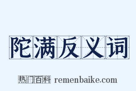 陀满反义词是什么意思的图片